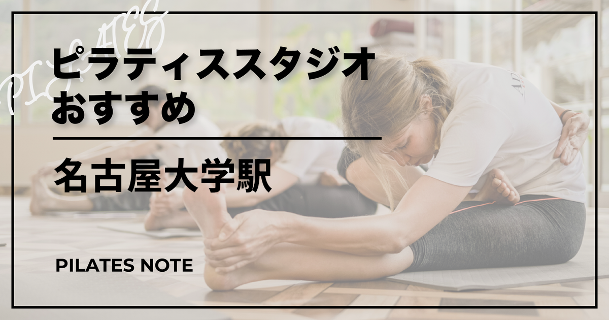 【最新】名古屋大学駅のピラティスおすすめ1選！安くて通いやすいスタジオはココ！
