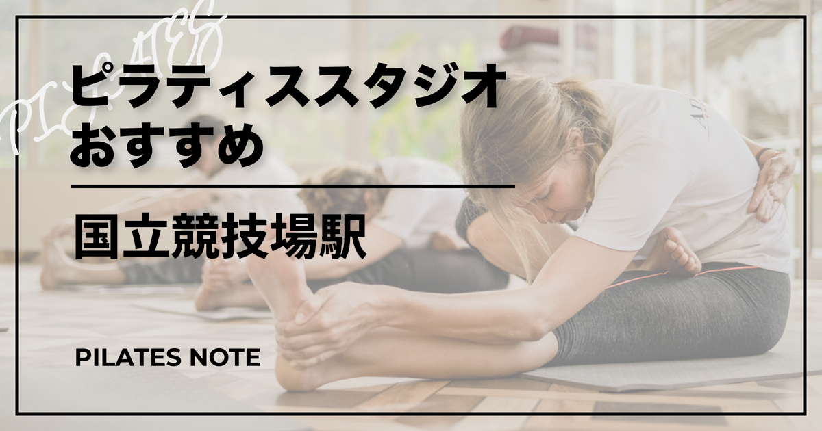 【最新】国立競技場駅のピラティスおすすめ6選！安くて通いやすいスタジオはココ！