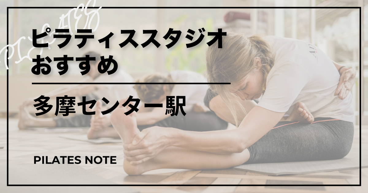 【最新】多摩センター駅のピラティスおすすめ1選！安くて通いやすいスタジオはココ！