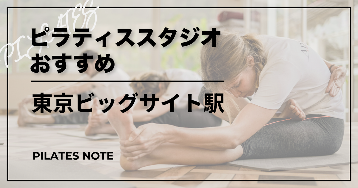 【最新】東京ビッグサイト駅のピラティスおすすめ1選！安くて通いやすいスタジオはココ！