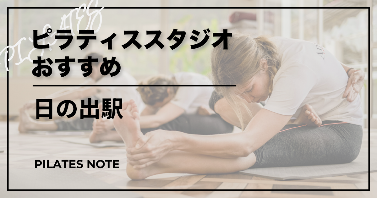 【最新】日の出駅のピラティスおすすめ6選！安くて通いやすいスタジオはココ！